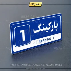 پلاک پارکینگ 17 - Image 28